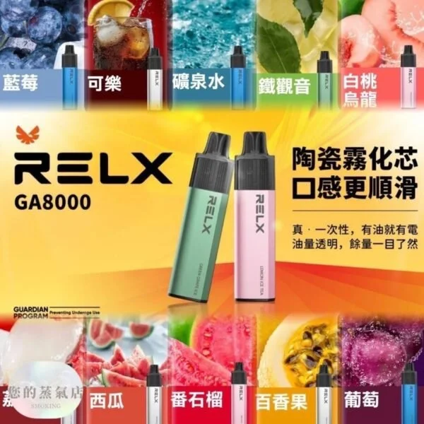 RELX GA8000 尼古丁是多少？雙功率陶瓷芯的解癮感全解析(图2)